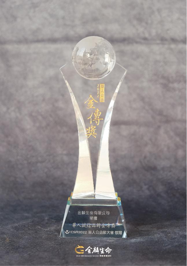華人誠信品牌金傳獎-02.jpg