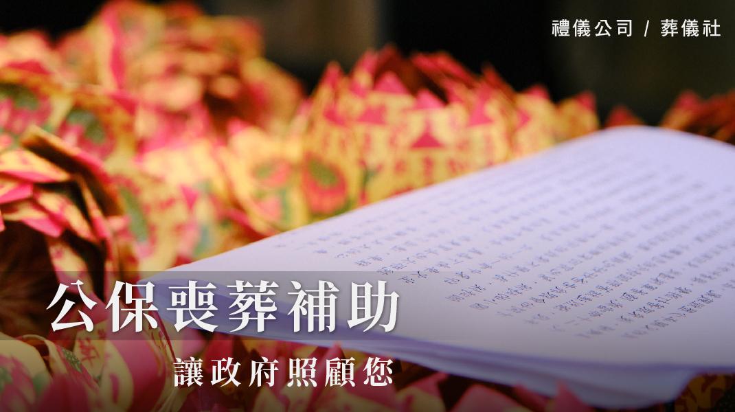禮儀百科_新圖片220406_公保喪葬-1070x600-09.jpg
