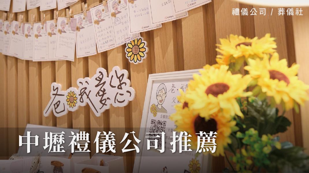 禮儀百科_新圖片220406_中壢禮儀公司-1070x600-23.jpg