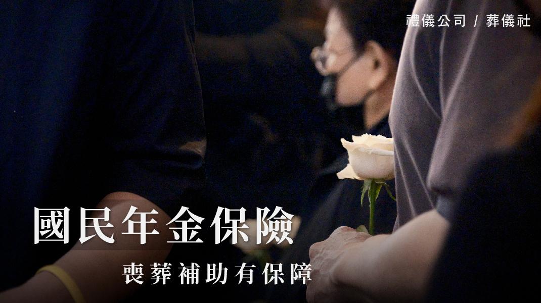 禮儀百科_新圖片220406_國民年金-1070x600.jpg