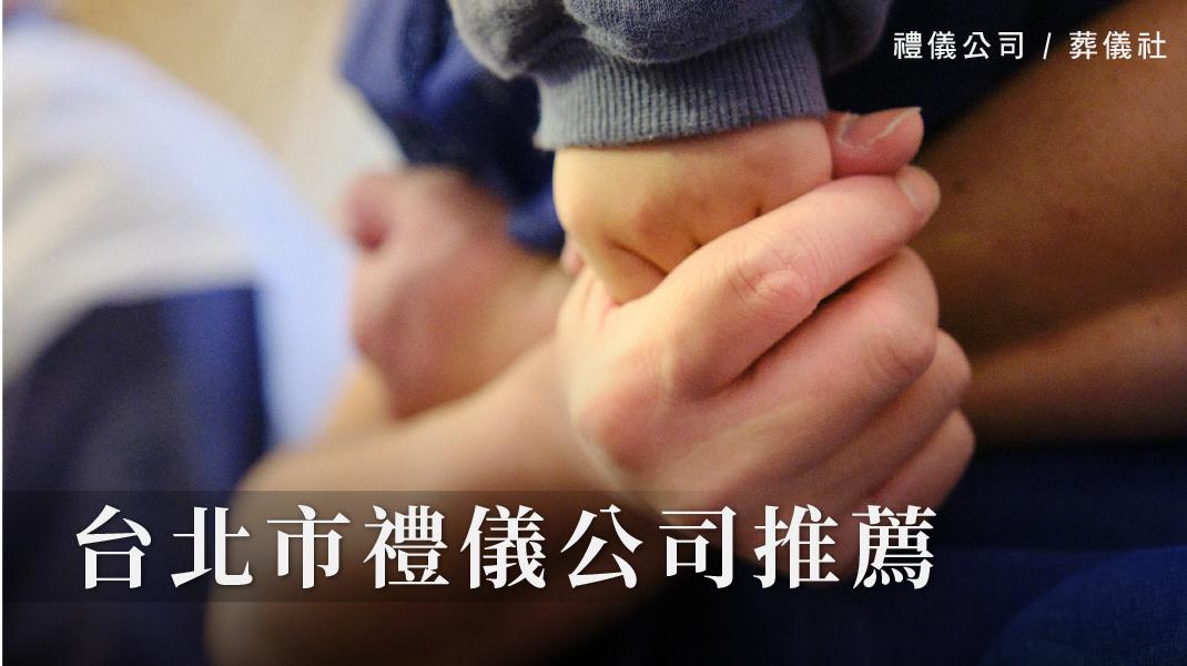 禮儀百科_新圖片220406_台北市禮儀公司-1070x600-19.jpg
