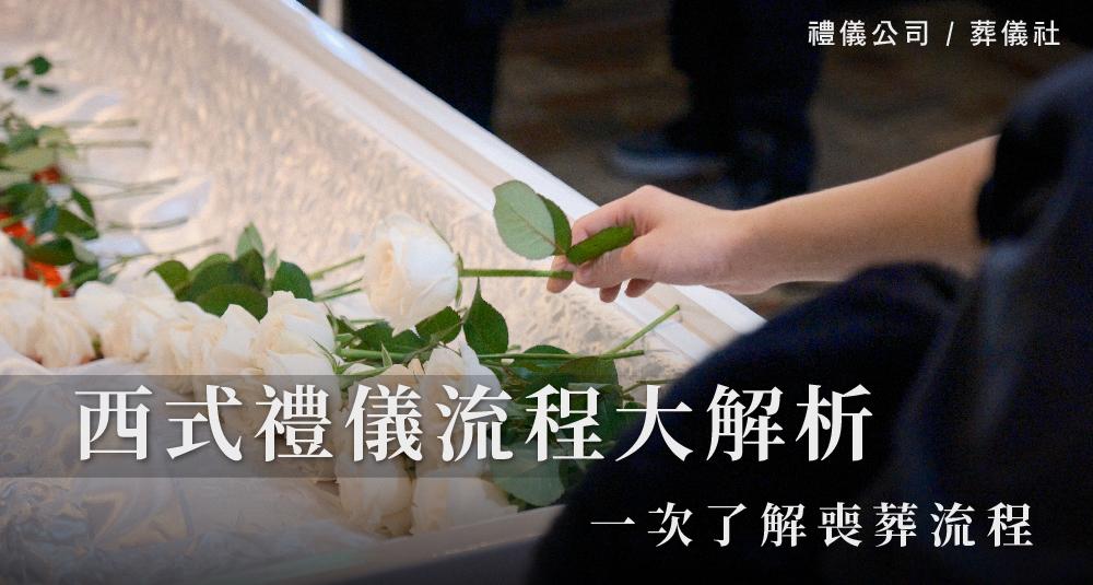 一次了解喪葬流程，西式禮儀流程大解析_1000x535.jpg