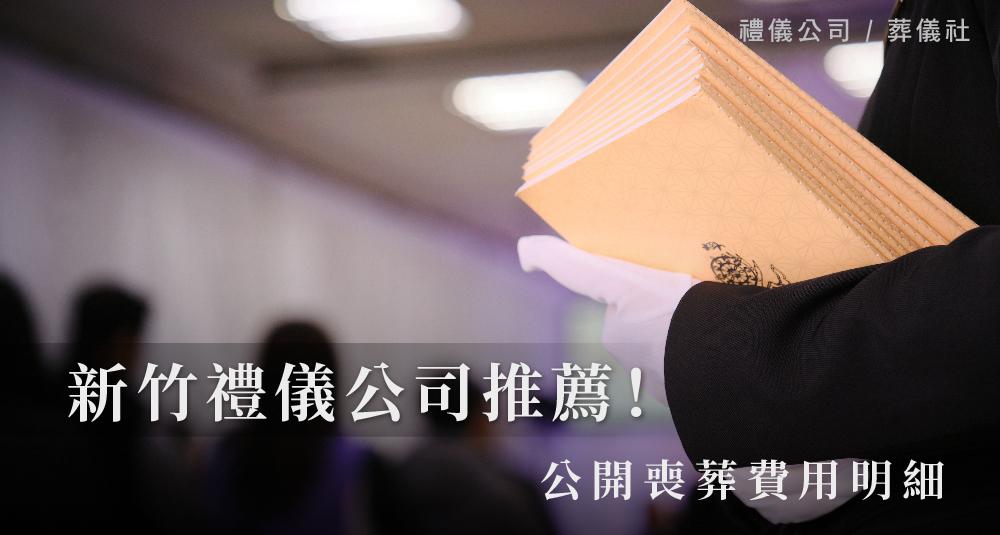 新竹禮儀公司推薦！公開喪葬費用明細_1000x535.jpg