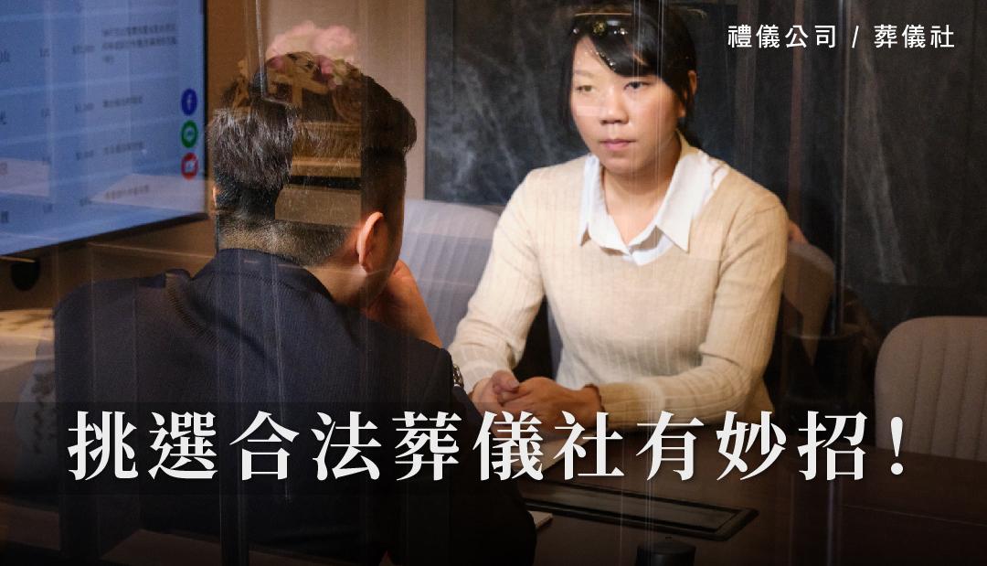 挑選合法葬儀社有妙招！_1080x620.jpg