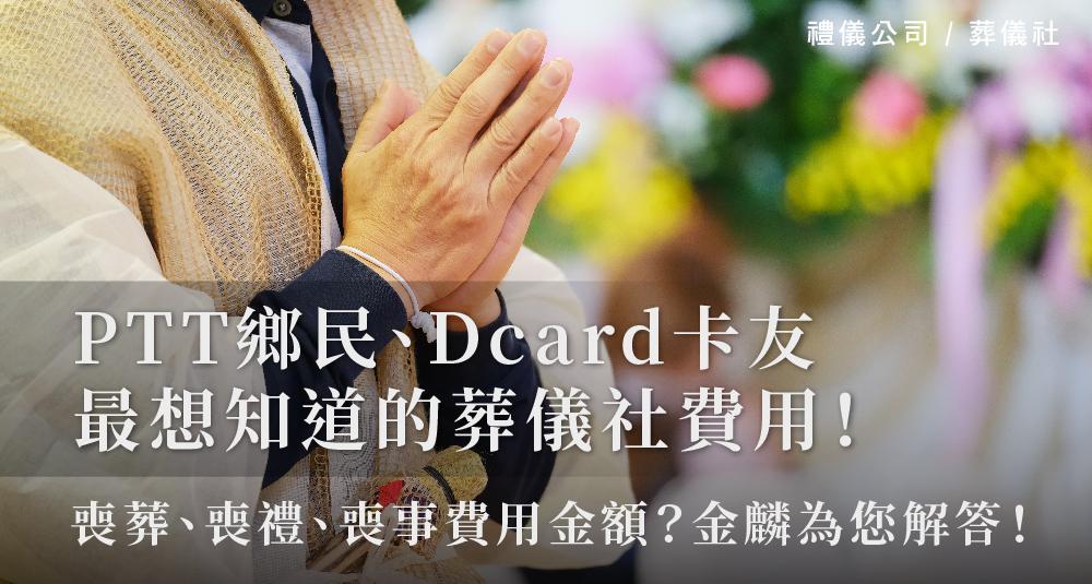 PTT鄉民、Dcard卡友最想知道的葬儀社費用!_1000x535.jpg