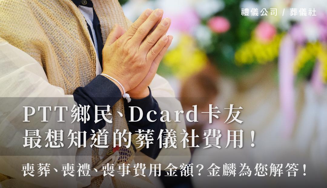 PTT鄉民、Dcard卡友最想知道的葬儀社費用！_1080x720.jpg