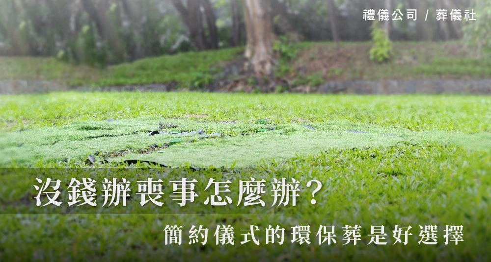 沒錢辦喪事怎麼辦？簡約儀式的環保葬是好選擇_1000x535.jpg