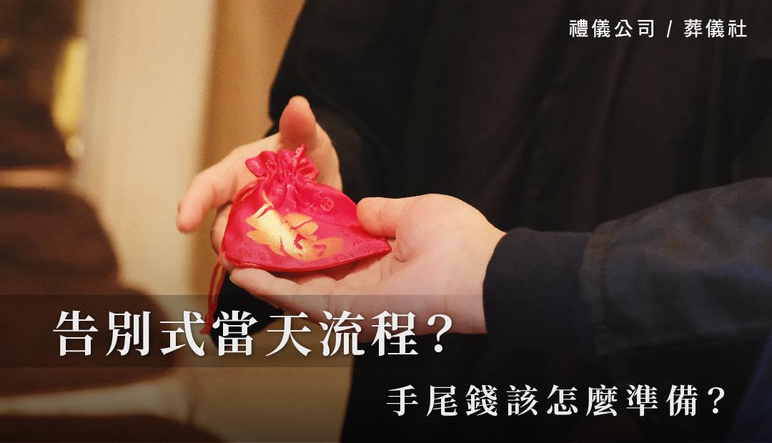 告別式當天流程？手尾錢該怎麼準備？_方格子.jpg