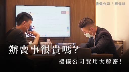 辦喪事很貴嗎？禮儀公司費用大解密！_510x287_官網.jpg