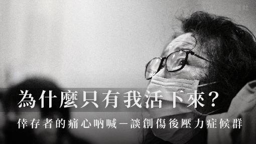 為什麼只有我活下來，倖存者的痛心吶喊－談創傷後壓力症候群_510x287_官網.jpg