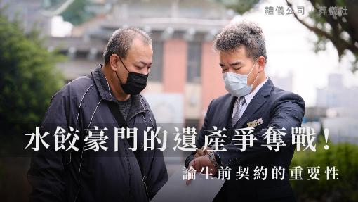 水餃豪門的遺產爭奪戰－論生前契約的重要性_510x287_官網.jpg