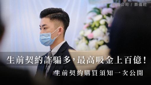 生前契約詐騙多，最高吸金上百億！生前契約購買須知一次公開。_510x287_官網.jpg