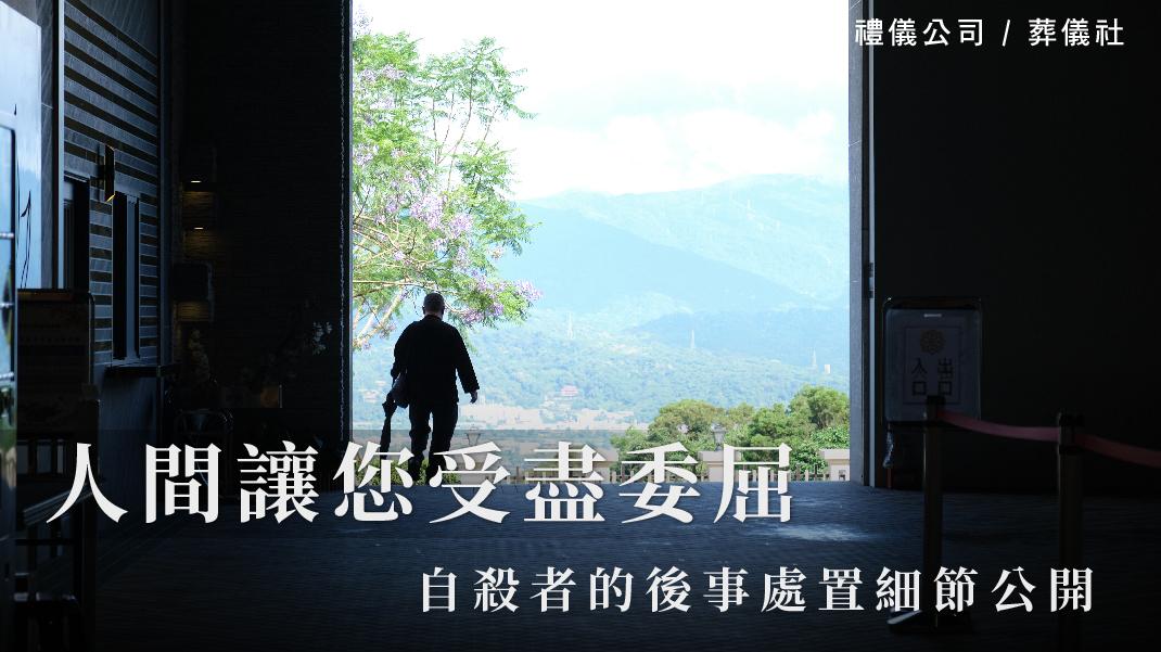 人間讓您受盡委屈-自殺者的後事處置細節公開_1070x601_官網.jpg