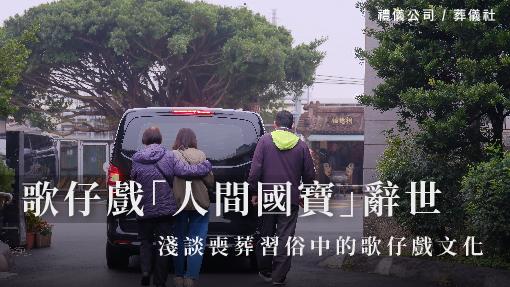 歌仔戲「人間國寶」辭世，淺談喪葬習俗中的歌仔戲文化_510x287_官網.jpg