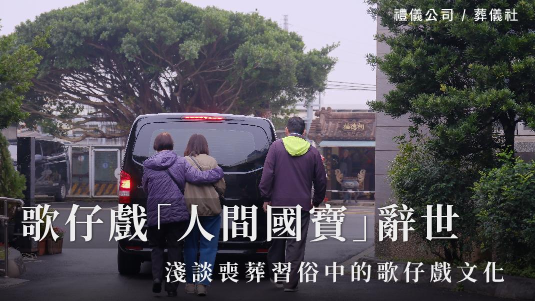 歌仔戲「人間國寶」辭世，淺談喪葬習俗中的歌仔戲文化_1070x601_官網.jpg