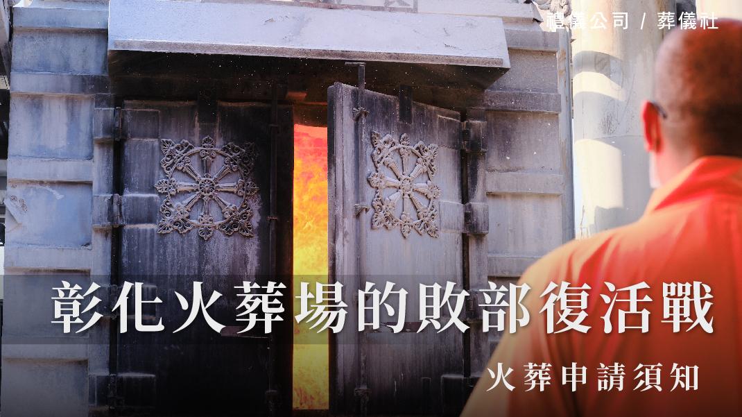 彰化火葬場的敗部復活戰及火葬申請須知_1070x601_官網.jpg