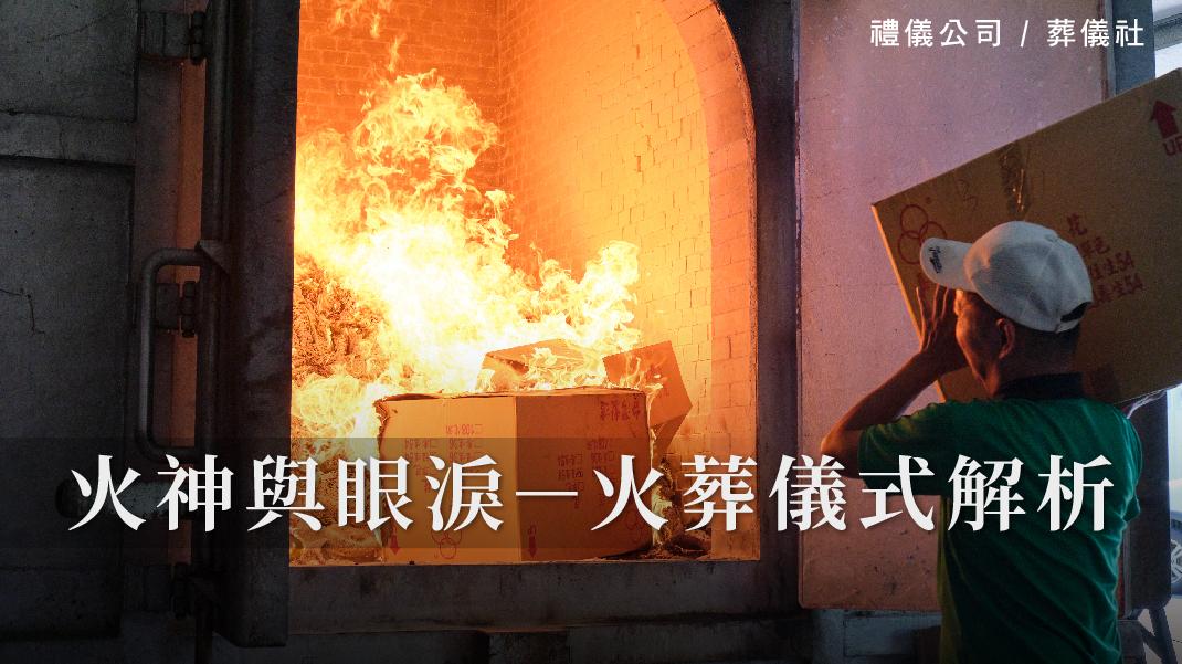 火神與眼淚-火葬儀式解析_1070x601_官網.jpg