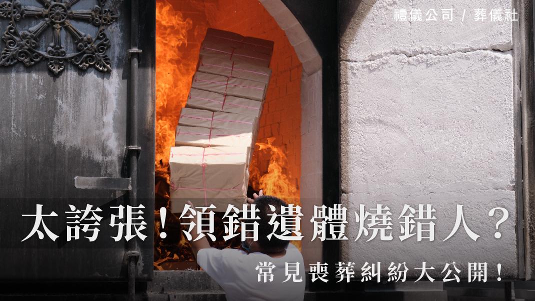 太誇張！領錯遺體燒錯人，常見喪葬糾紛大公開！_1070x601_官網.jpg