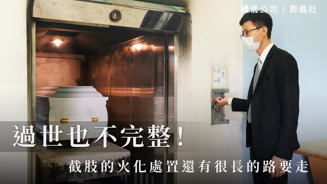 過世也不完整！－截肢的火化處置還有很長的路要走。_1070x601_官網.jpg