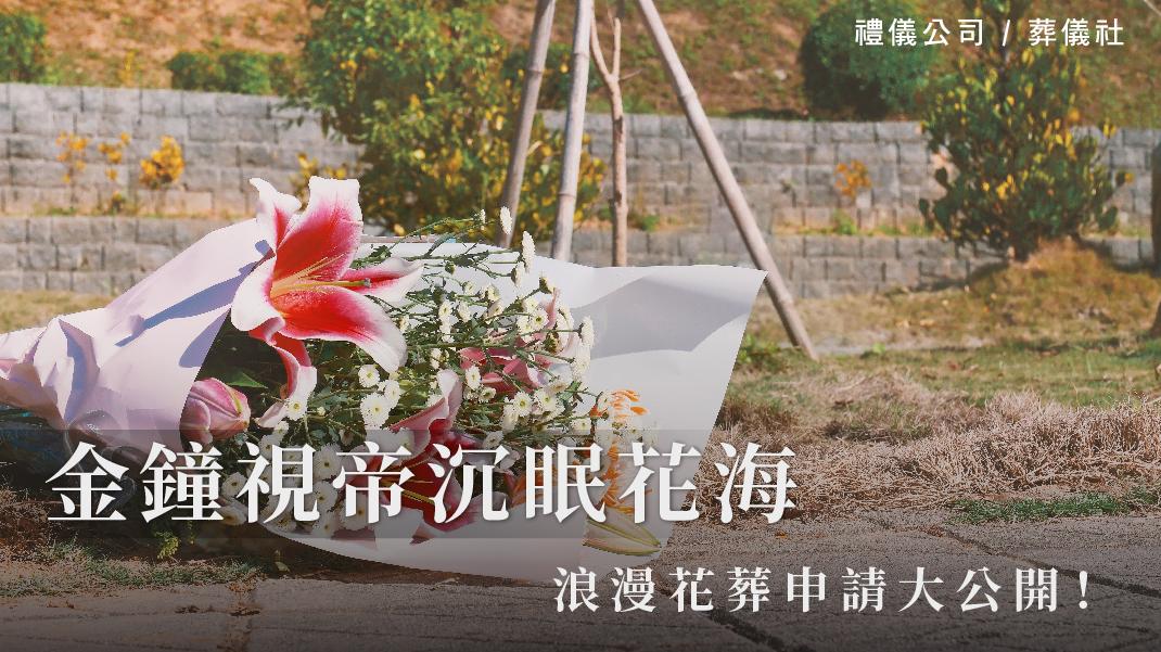 金鐘視帝沉眠花海,浪漫花葬申請大公開!_1070x601_官網.jpg