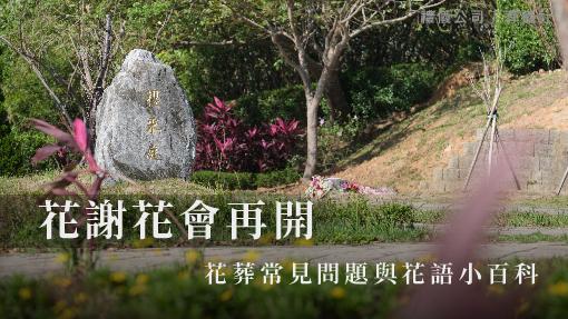 花謝花會再開－花葬常見問題與花語小百科_510x287_官網.jpg