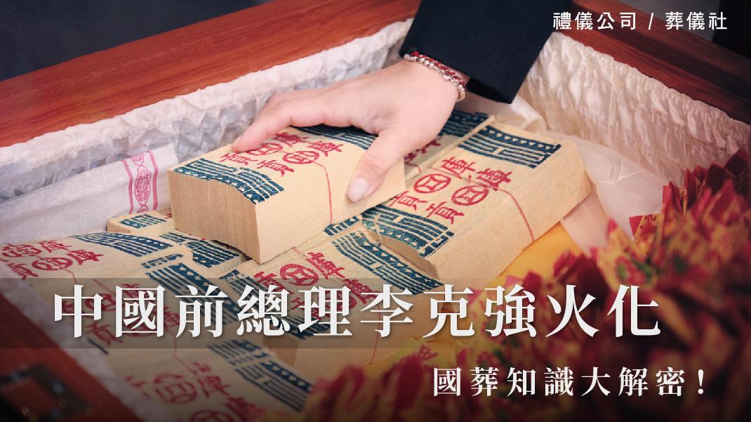 中國前總理李克強火化，國葬知識大解密！_1070x601_官網.jpg