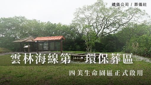 雲林海線第一環保葬區四美生命園區正式啟用_510x287_官網.jpg