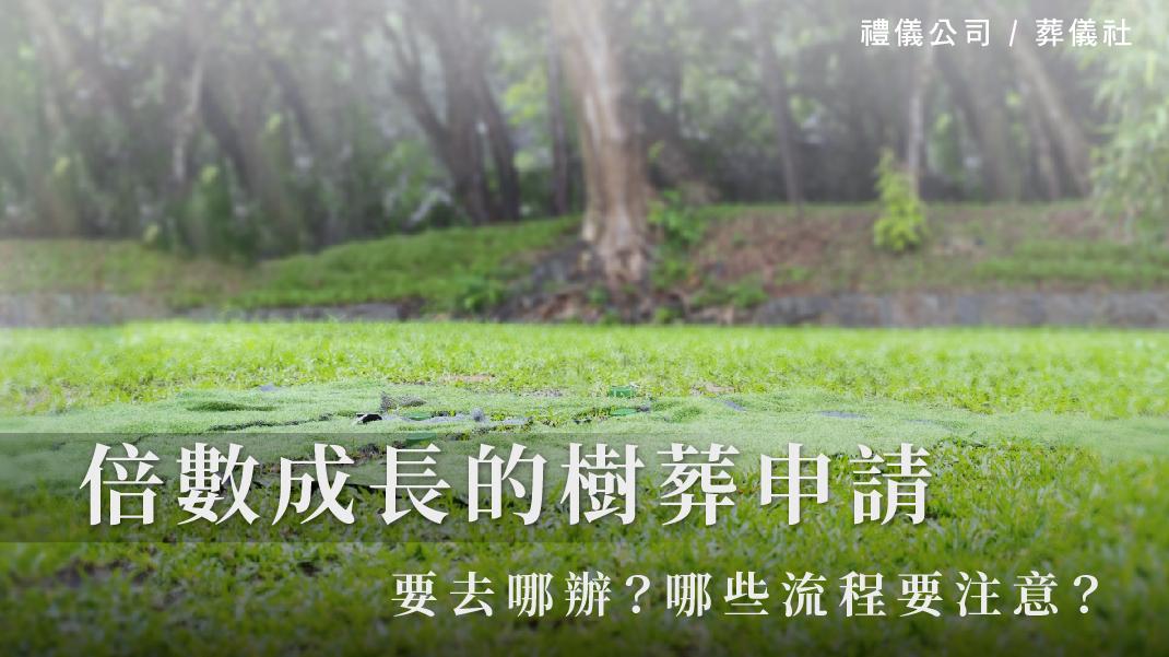 倍數成長的樹葬申請,要去哪辦?哪些流程要注意?_1070x601_官網.jpg