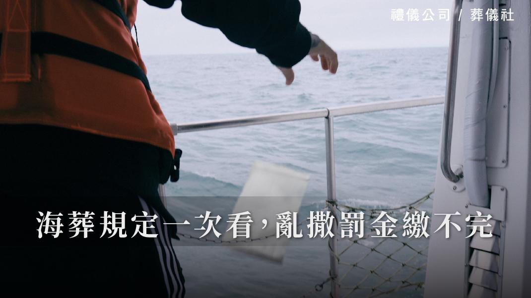 海葬規定一次看，亂撒罰金繳不完_1070x601_官網.jpg