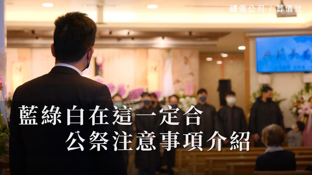 藍綠白在這一定合，公祭注意事項介紹_1070x601_官網.jpg