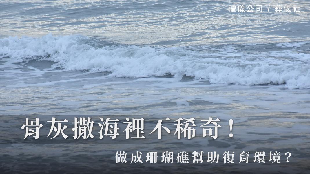 骨灰撒海裡不稀奇,做成珊瑚礁幫助復育環境?_1070x601_官網.jpg