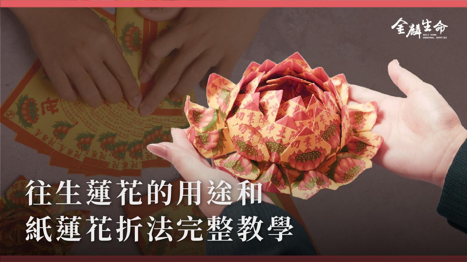 往生蓮花的用途和紙蓮花折法完整教學_1070x601_官網.jpg