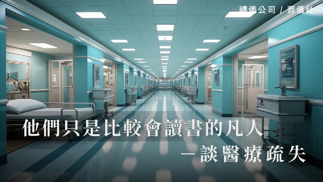 他們只是比較會讀書的凡人－談醫療疏失_510x287_官網.jpg
