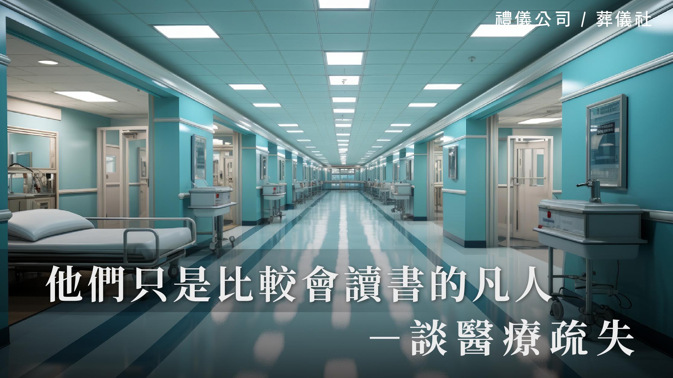 他們只是比較會讀書的凡人－談醫療疏失_1070x601_官網.jpg