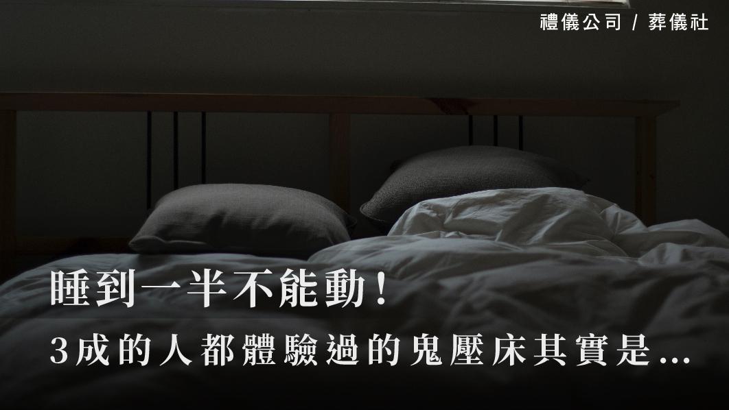 睡到一半不能動！3成的人都體驗過的鬼壓床其實是…_510x287_官網.jpg
