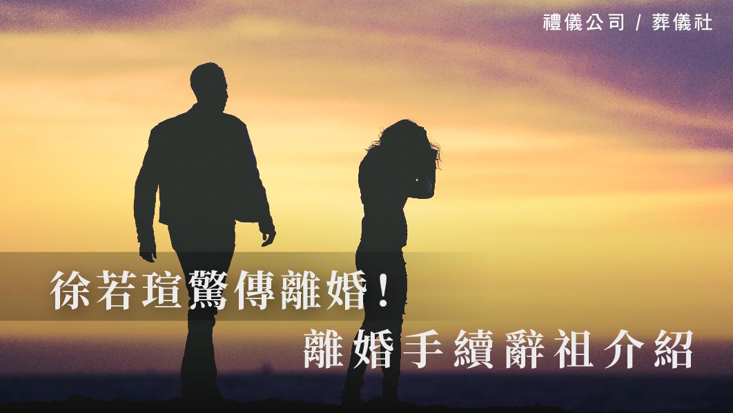 徐若瑄驚傳離婚，離婚手續辭祖介紹_510x287_官網.jpg