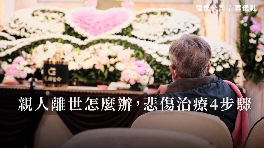 親人離世怎麼辦，悲傷治療4步驟_510x287_官網.jpg