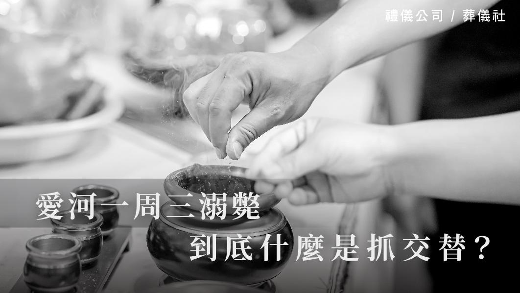 愛河一周三溺斃，到底什麼是抓交替？_510x287_官網.jpg