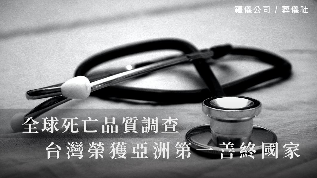 全球死亡品質調查，台灣榮獲亞洲第一善終國家_510x287_官網.jpg