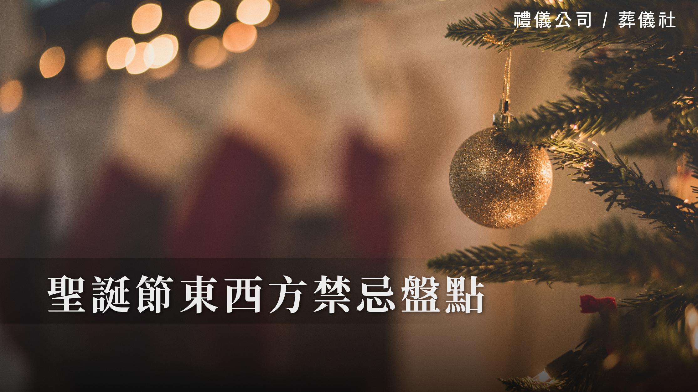 聖誕節東西方禁忌盤點_1070x601_官網.jpg