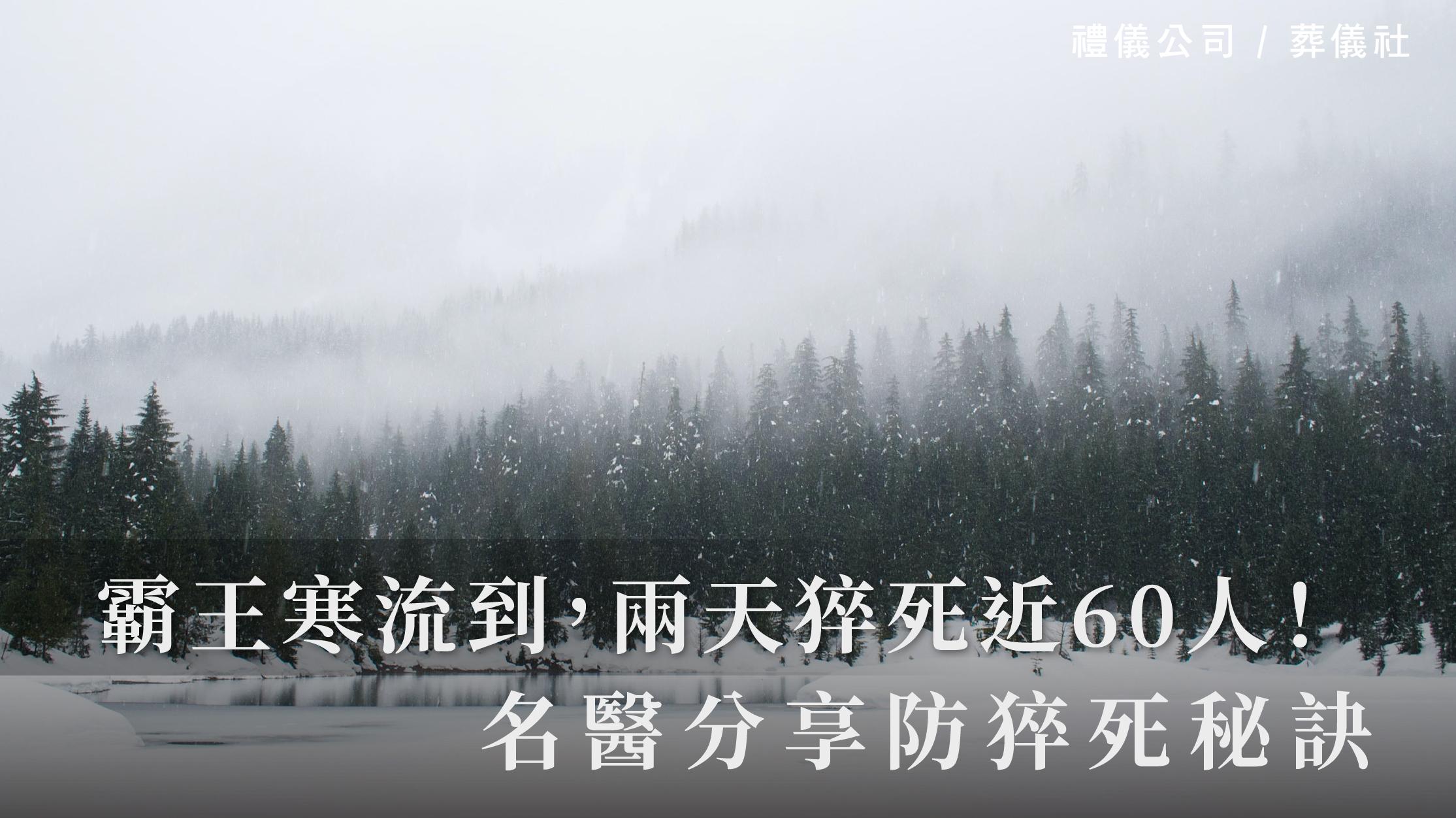 霸王寒流到，兩天猝死近60人，名醫分享防猝死秘訣_1070x601_官網.jpg
