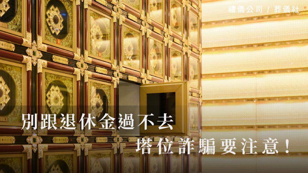 別跟退休金過不去，塔位詐騙要注意！_510x287_官網.jpg