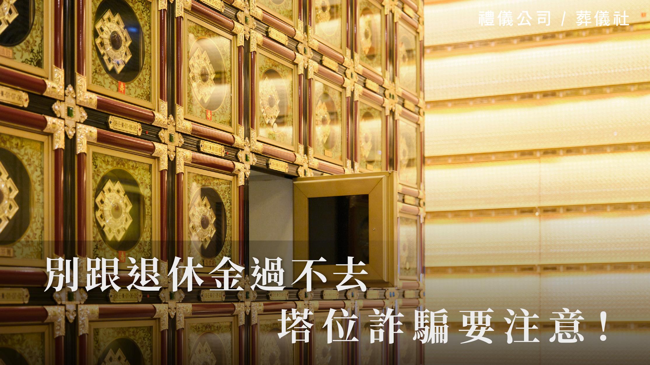 別跟退休金過不去，塔位詐騙要注意！_1070x601_官網.jpg