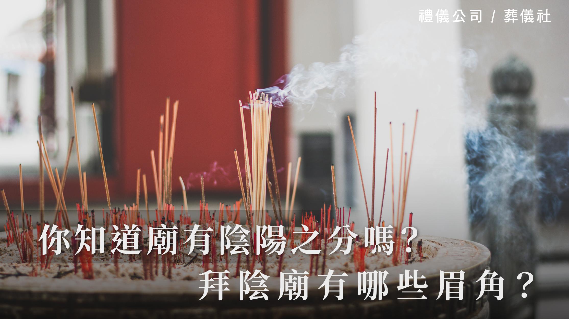 你知道廟有陰陽之分嗎?拜陰廟有哪些眉角?_1070x601_官網.jpg