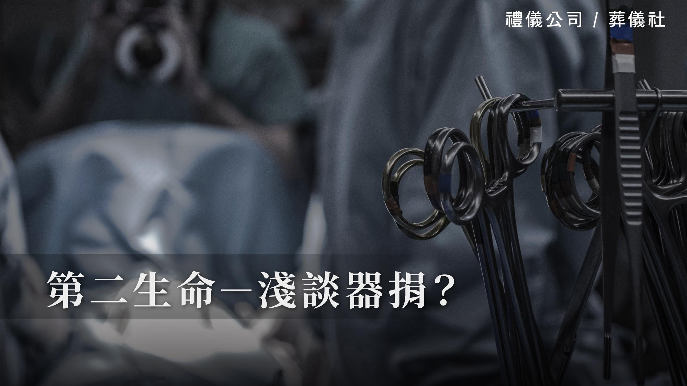 第二生命－淺談器捐_1070x601_官網.jpg