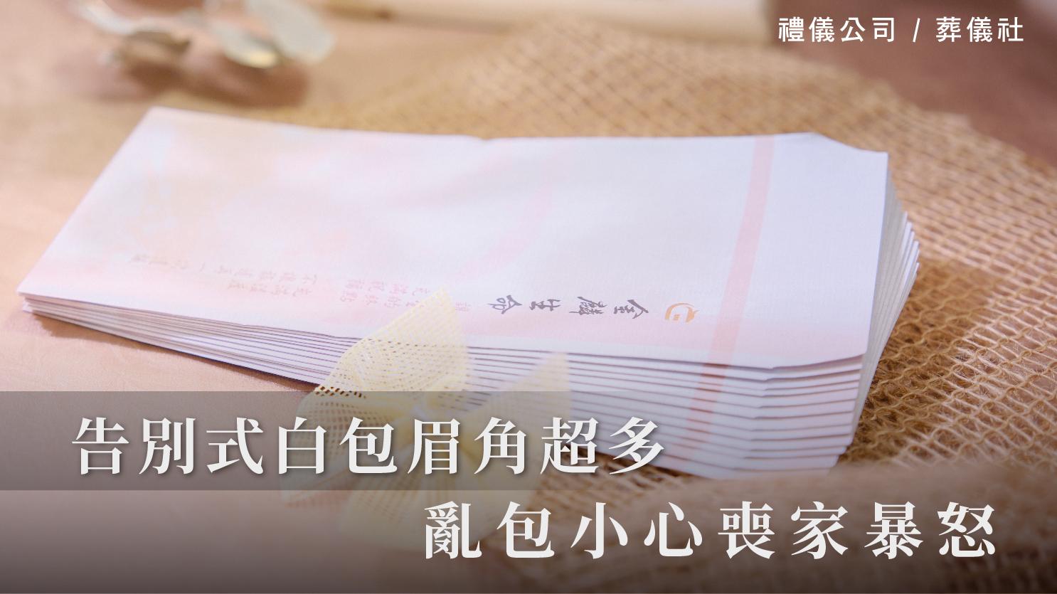 告別式白包眉角超多，亂包小心喪家暴怒！_1070x601_官網.jpg