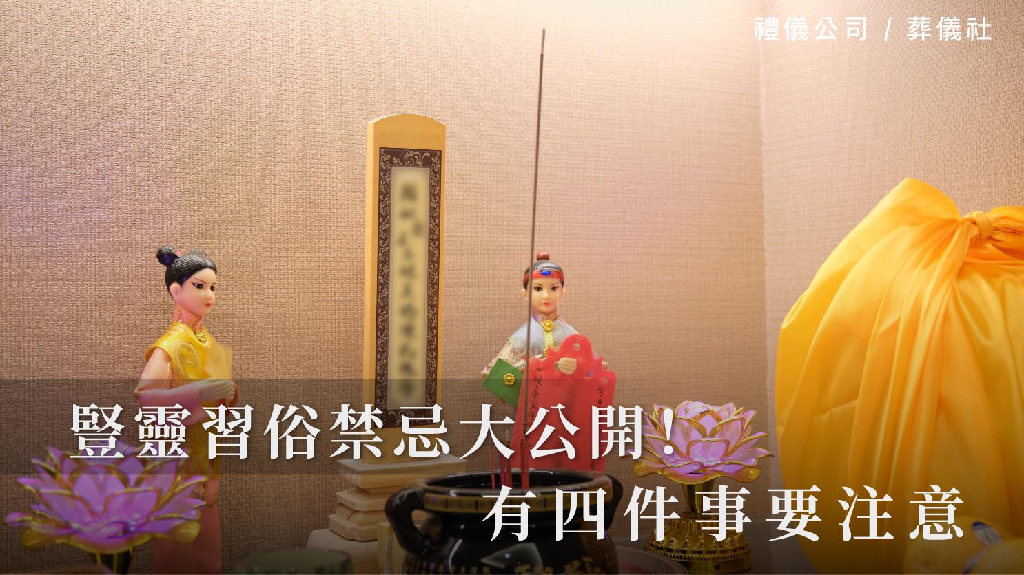豎靈習俗禁忌大公開，有四件事要注意！_1070x601_官網.jpg