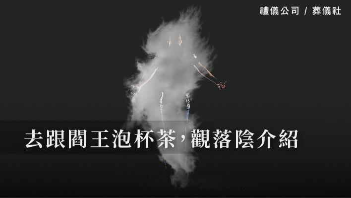 去跟閻王泡杯茶，觀落陰介紹。_510x287_官網.jpg