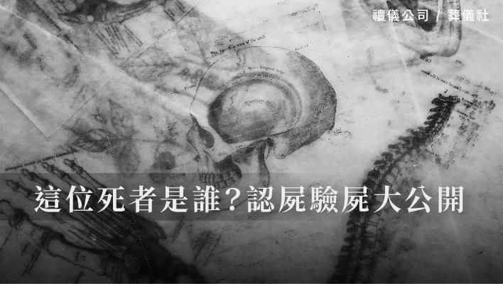 這位死者是誰？認屍驗屍大公開_510x287_官網.jpg