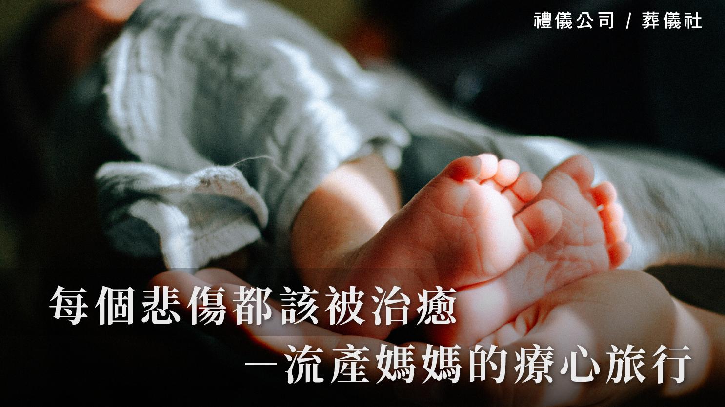 每個悲傷都該被治癒－流產媽媽的療心旅行_1070x601_官網.jpg